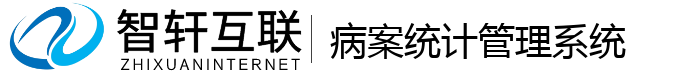 病案统计管理系统