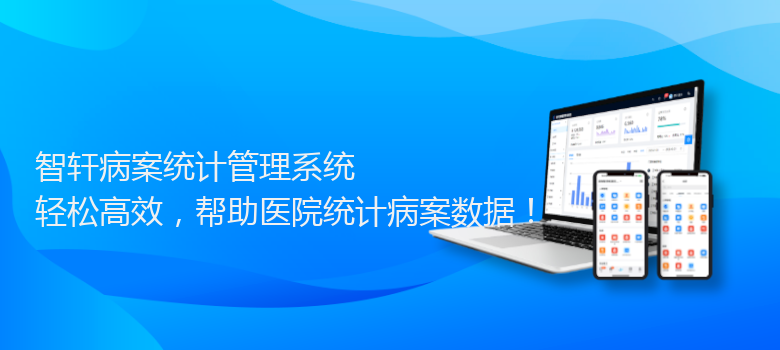 病案统计管理系统
